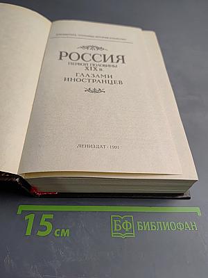 Россия первой половины XIX в. Глазами иностранцев