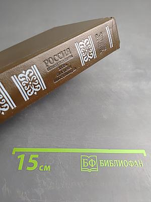 Россия первой половины XIX в. Глазами иностранцев