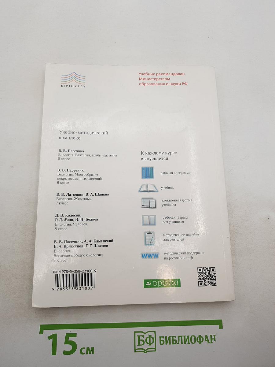 Биология. Бактерии, грибы, растения. 5 класс