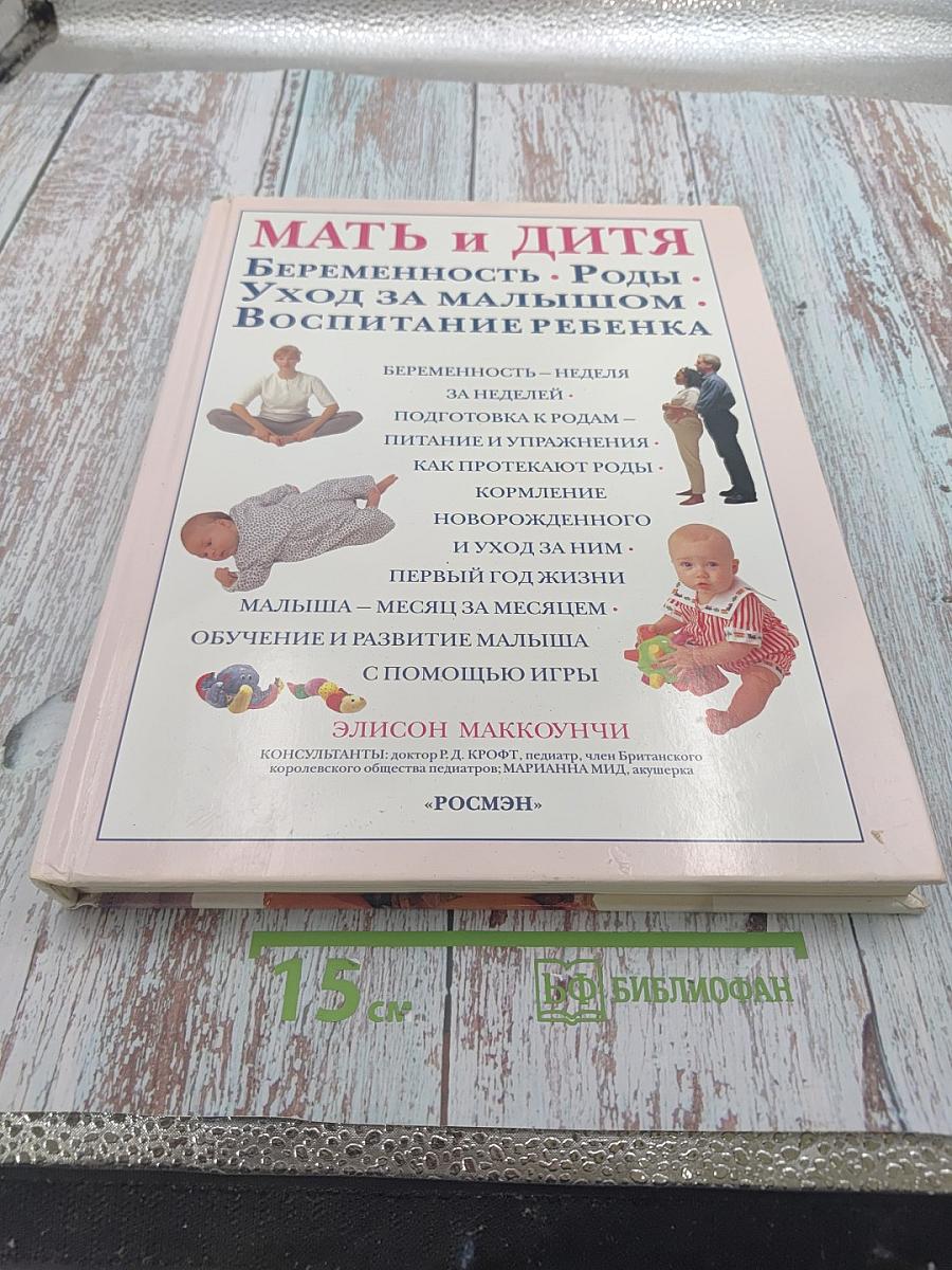 Мать и дитя. Беременность. Роды. Уход за малышом. Воспитание ребенка