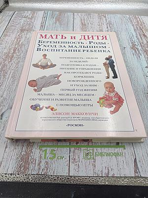 Мать и дитя. Беременность. Роды. Уход за малышом. Воспитание ребенка