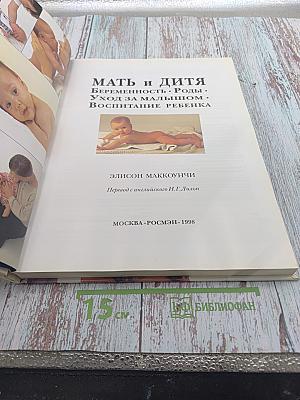 Мать и дитя. Беременность. Роды. Уход за малышом. Воспитание ребенка