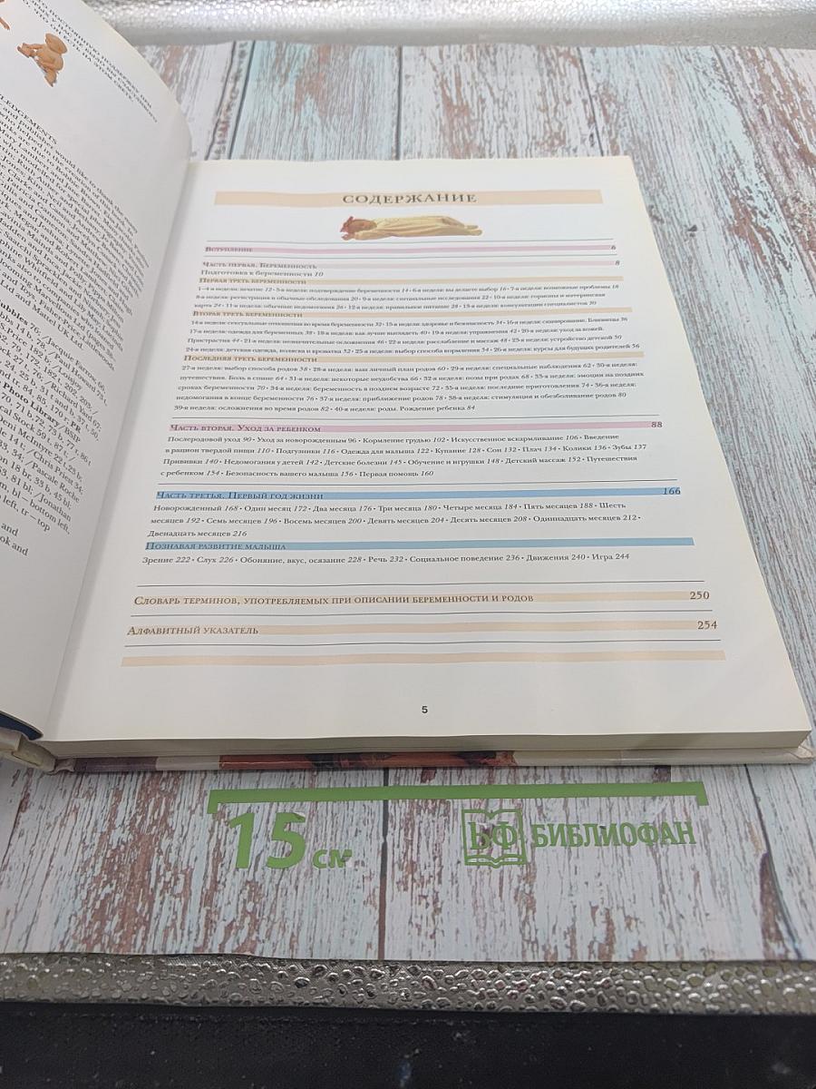 Мать и дитя. Беременность. Роды. Уход за малышом. Воспитание ребенка