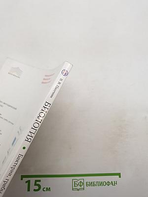 Биология. Бактерии, грибы, растения. 5 класс