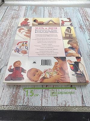 Мать и дитя. Беременность. Роды. Уход за малышом. Воспитание ребенка