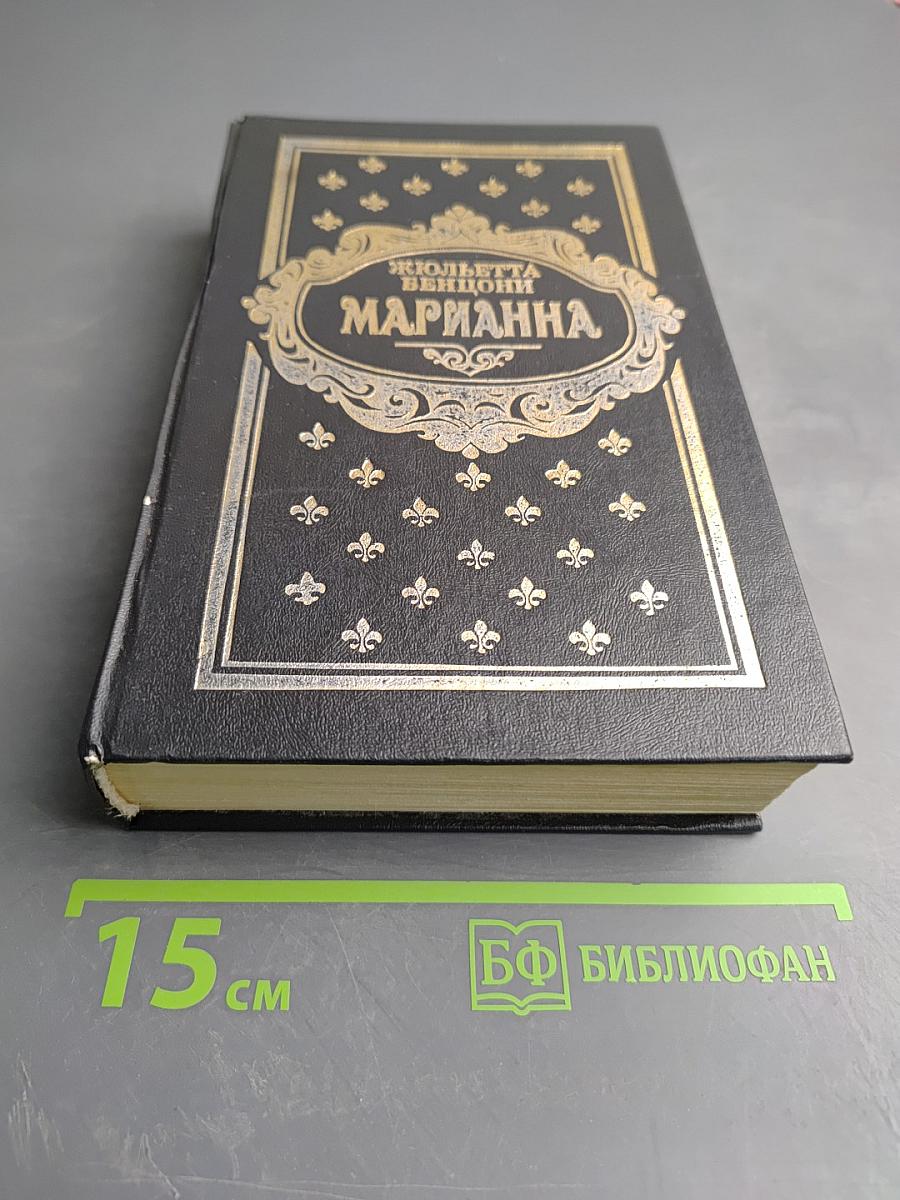 Марианна. Книги 3 и 4
