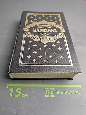 Марианна. Книги 3 и 4