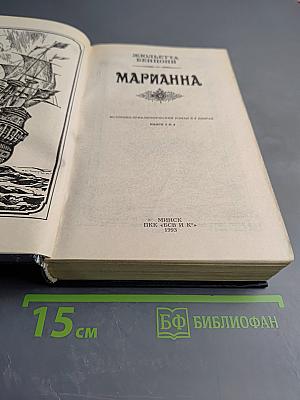 Марианна. Книги 3 и 4