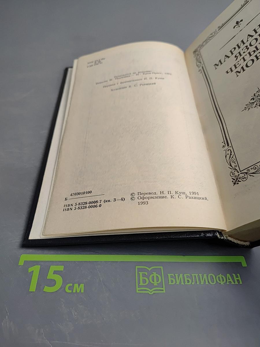 Марианна. Книги 3 и 4