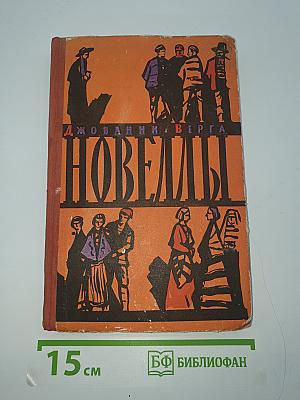 Новеллы