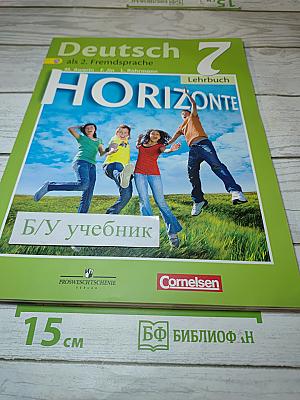 Немецкий язык. Горизонты. 7 класс. Учебник