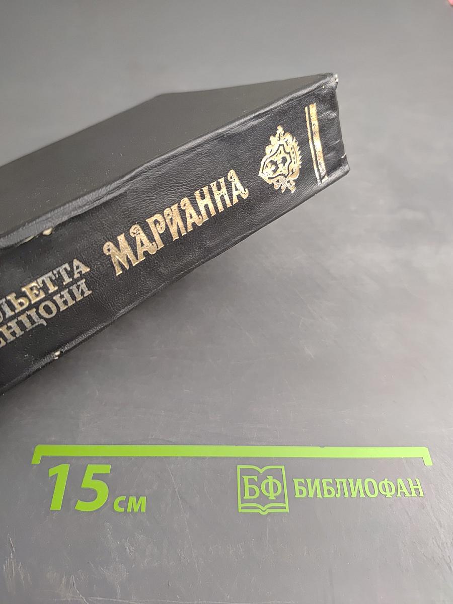 Марианна. Книги 3 и 4