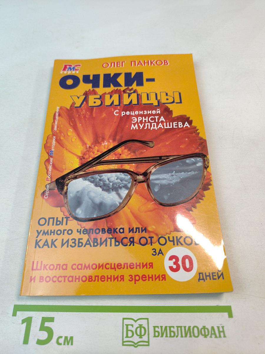 Очки-убийцы. Опыт умного человека или как избавиться от очков за 30 дней. Школа самоисцеления и восстановления зрения