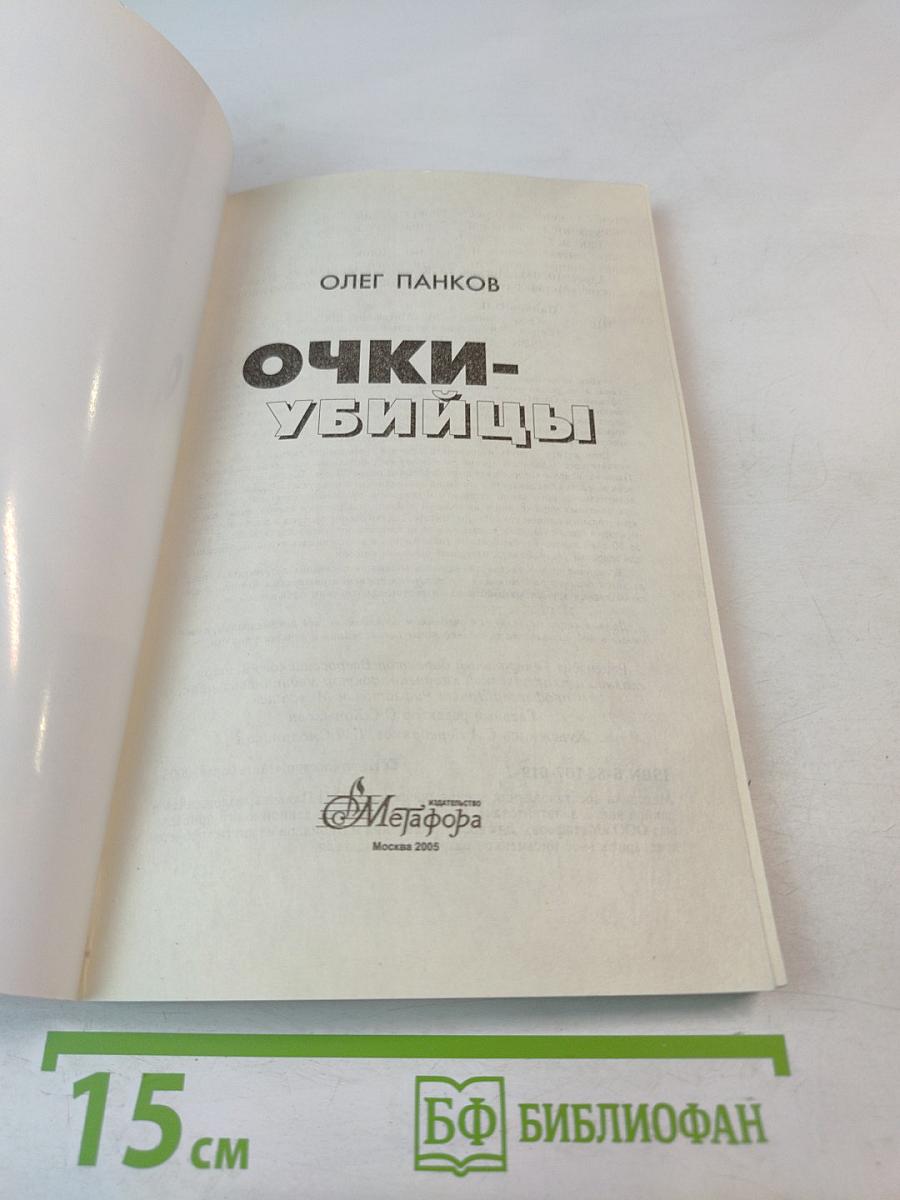 Очки-убийцы. Опыт умного человека или как избавиться от очков за 30 дней. Школа самоисцеления и восстановления зрения