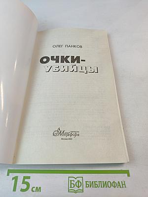 Очки-убийцы. Опыт умного человека или как избавиться от очков за 30 дней. Школа самоисцеления и восстановления зрения
