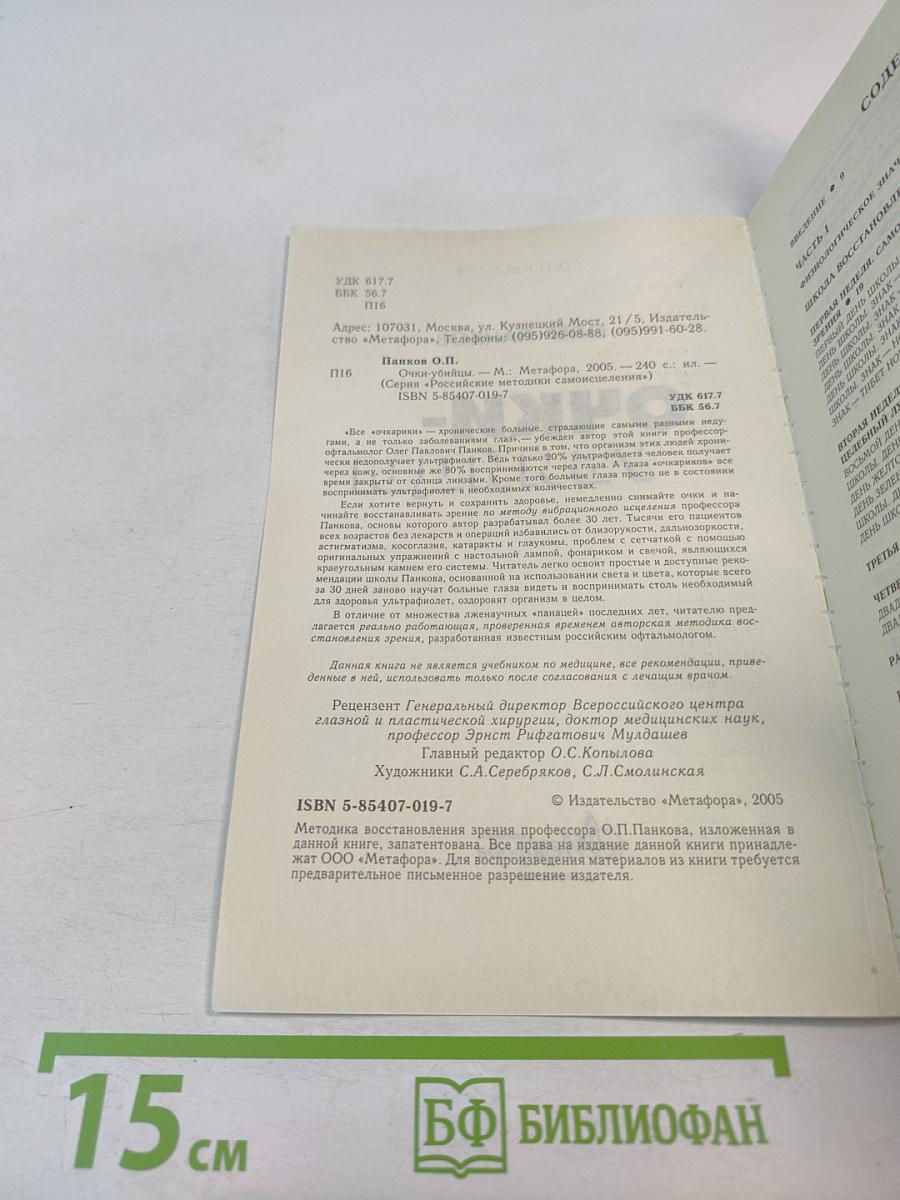 Очки-убийцы. Опыт умного человека или как избавиться от очков за 30 дней. Школа самоисцеления и восстановления зрения