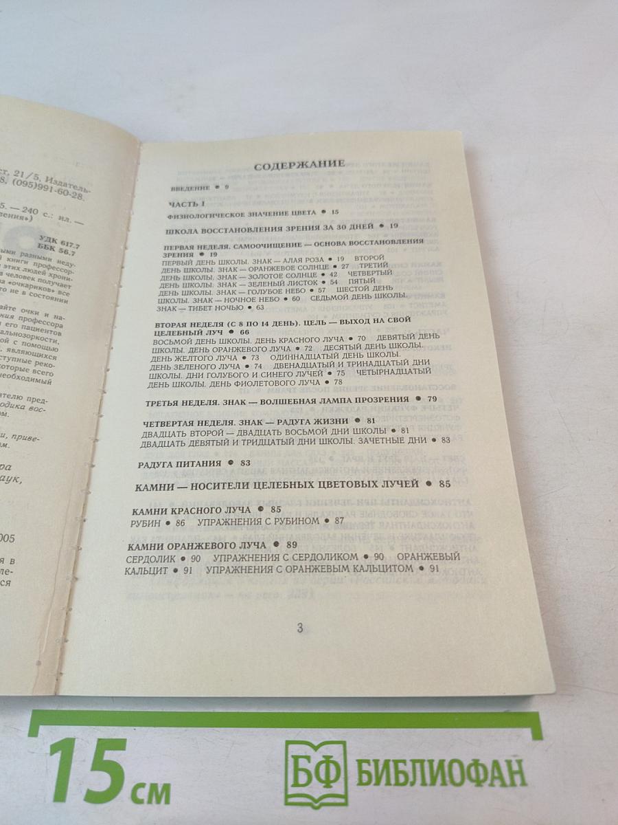 Очки-убийцы. Опыт умного человека или как избавиться от очков за 30 дней. Школа самоисцеления и восстановления зрения