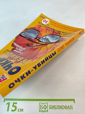 Очки-убийцы. Опыт умного человека или как избавиться от очков за 30 дней. Школа самоисцеления и восстановления зрения