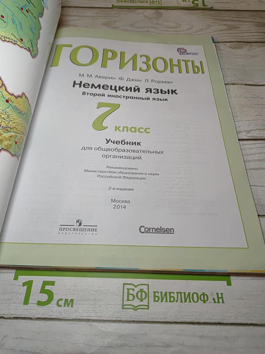 Немецкий язык. Горизонты. 7 класс. Учебник