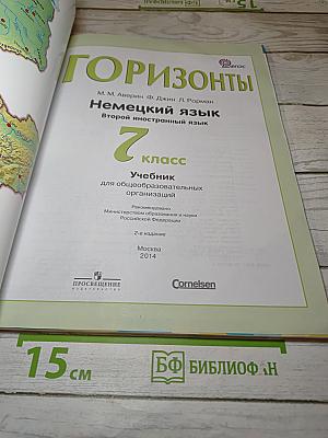 Немецкий язык. Горизонты. 7 класс. Учебник