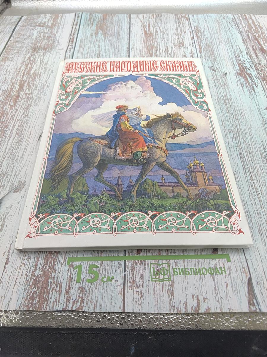 Русские народные сказки