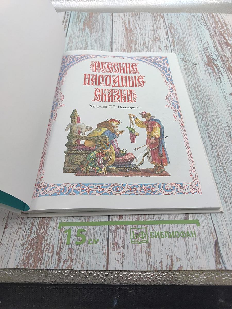 Русские народные сказки