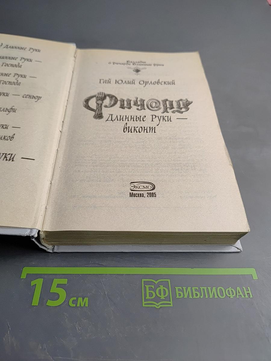 Ричард Длинные Руки - виконт