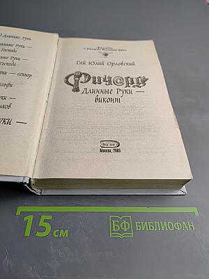 Ричард Длинные Руки - виконт