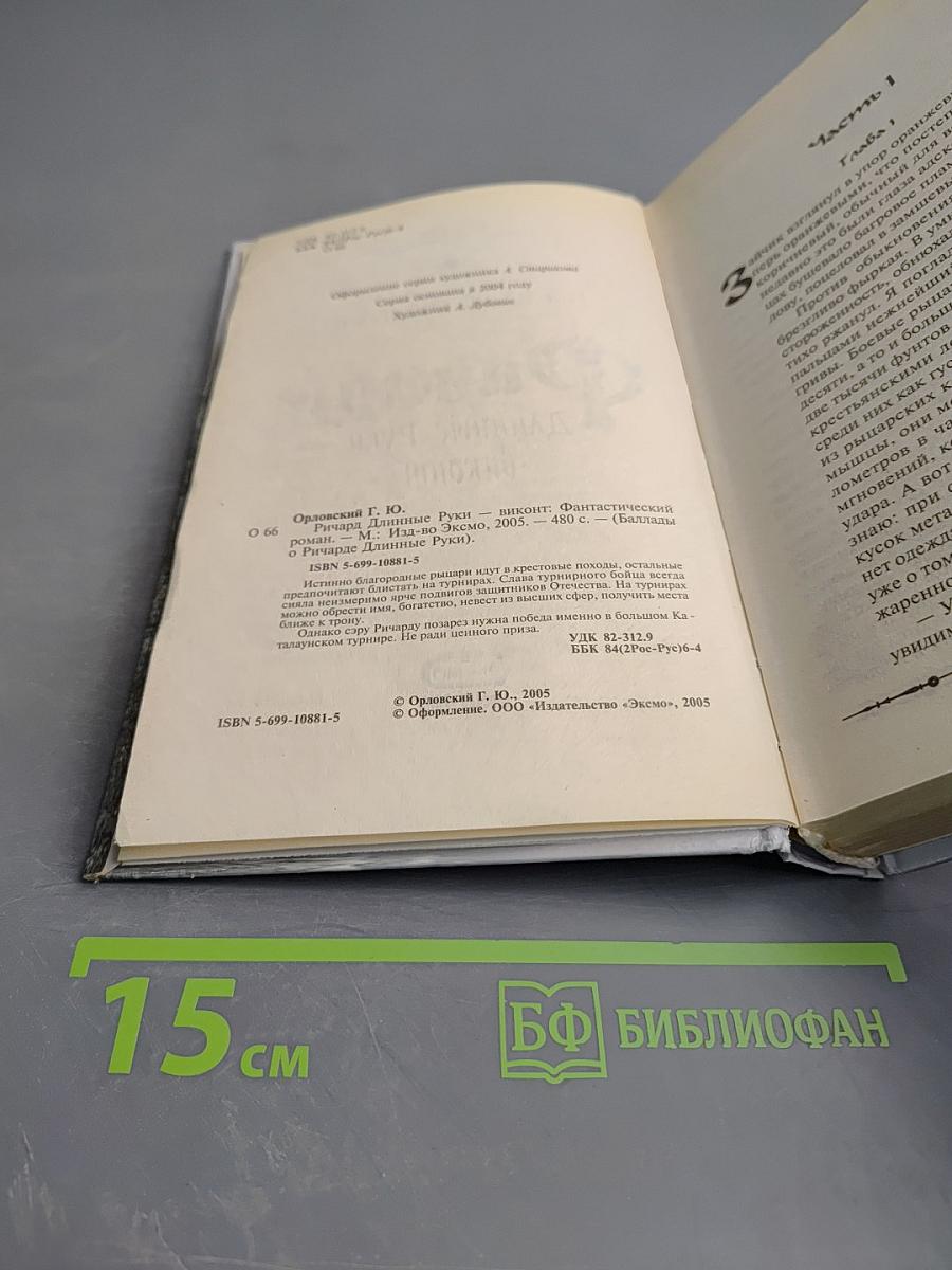 Ричард Длинные Руки - виконт