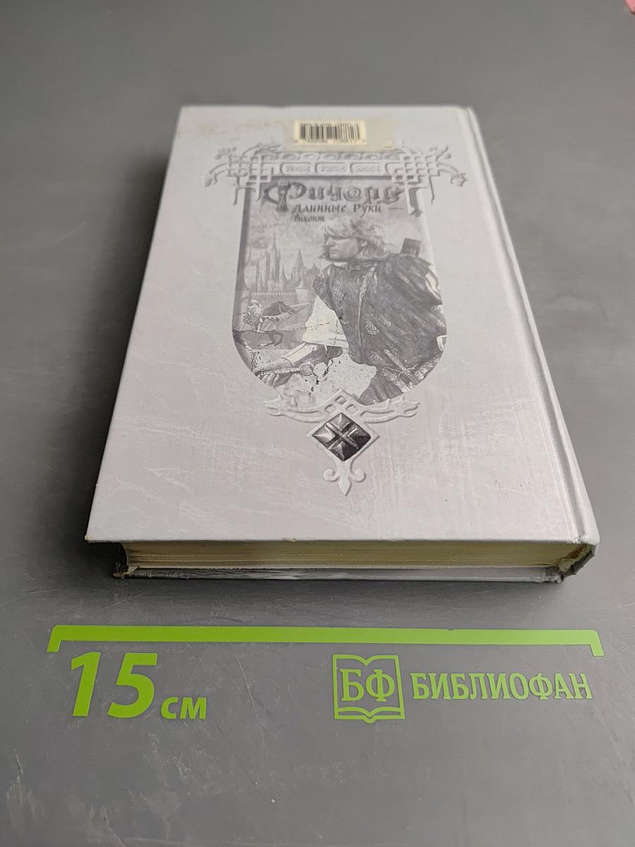 Ричард Длинные Руки - виконт