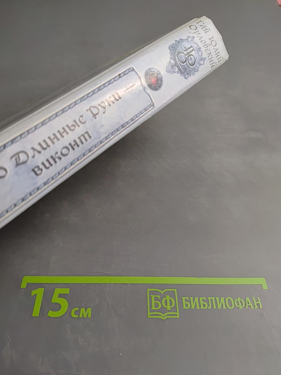 Ричард Длинные Руки - виконт