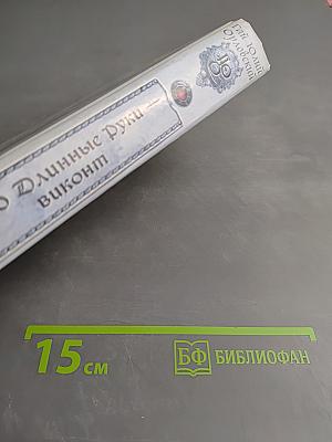 Ричард Длинные Руки - виконт