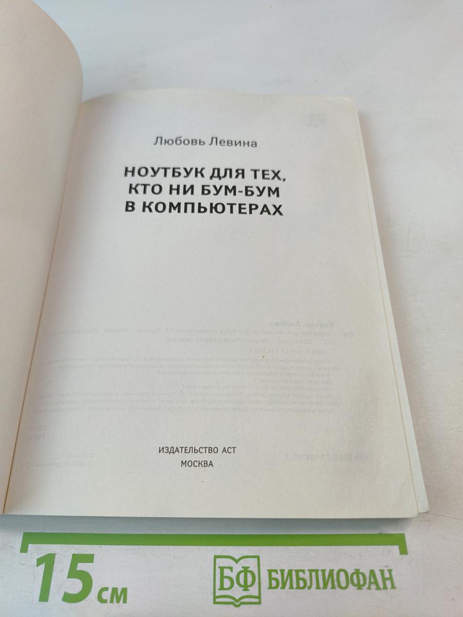 Энциклопедия ржавого чайника. Ноутбук для тех, кто ни бум-бум в компьютерах