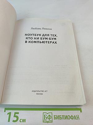 Энциклопедия ржавого чайника. Ноутбук для тех, кто ни бум-бум в компьютерах