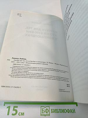 Энциклопедия ржавого чайника. Ноутбук для тех, кто ни бум-бум в компьютерах