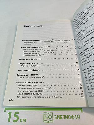 Энциклопедия ржавого чайника. Ноутбук для тех, кто ни бум-бум в компьютерах