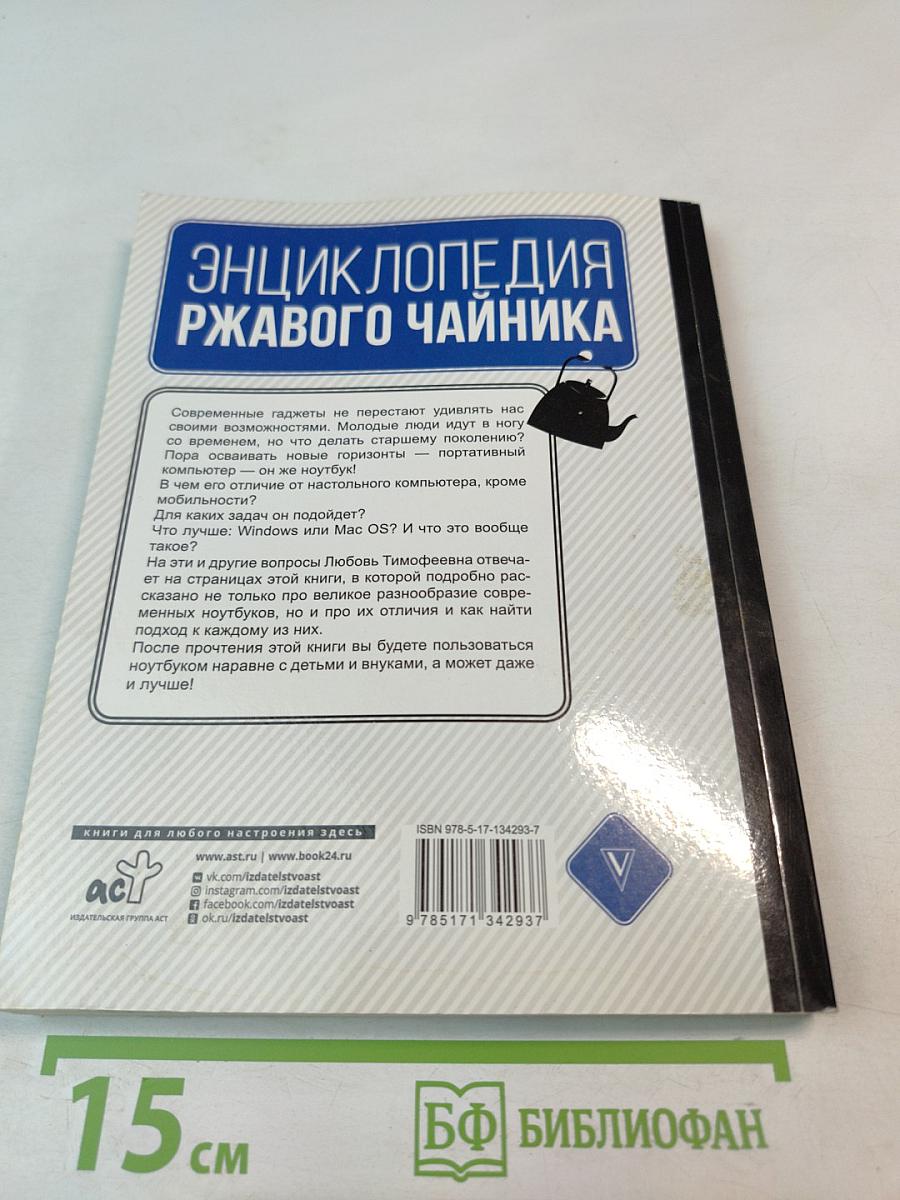 Энциклопедия ржавого чайника. Ноутбук для тех, кто ни бум-бум в компьютерах