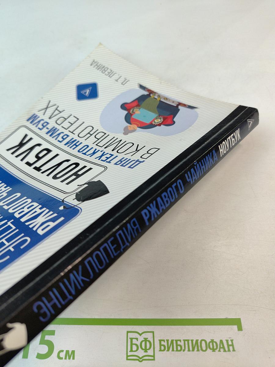 Энциклопедия ржавого чайника. Ноутбук для тех, кто ни бум-бум в компьютерах