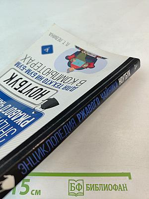Энциклопедия ржавого чайника. Ноутбук для тех, кто ни бум-бум в компьютерах