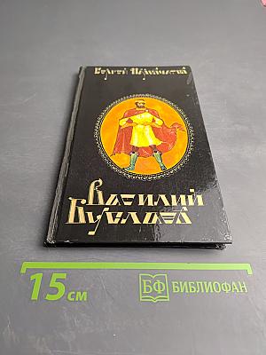 Василий Буслаев