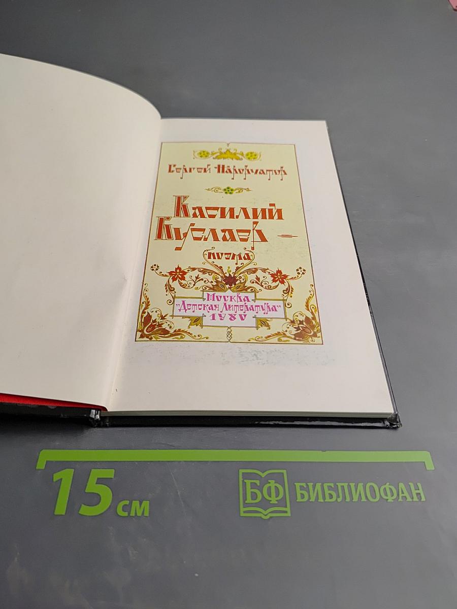 Василий Буслаев