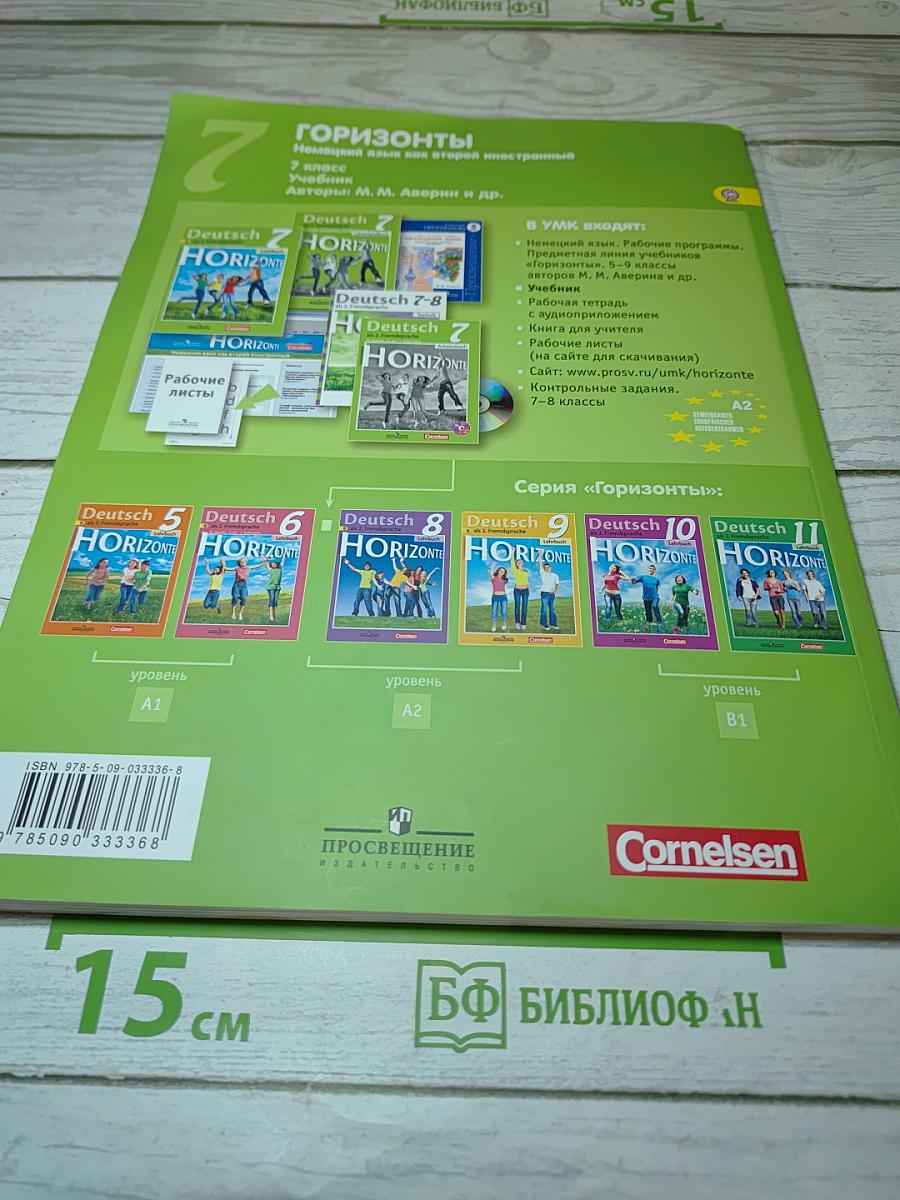 Немецкий язык. Горизонты. 7 класс. Учебник