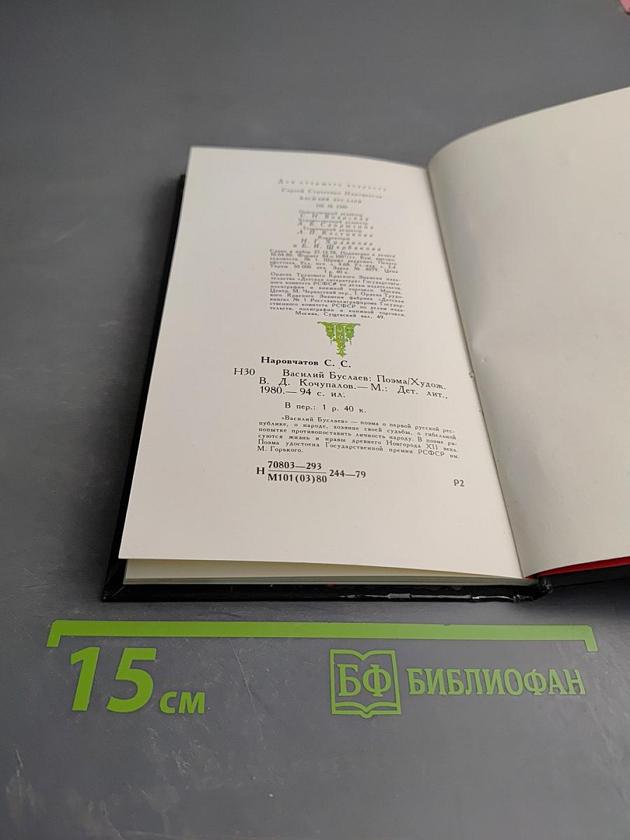 Василий Буслаев