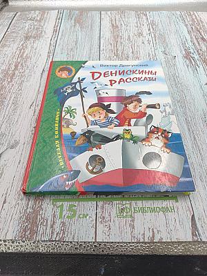 Денискины рассказы