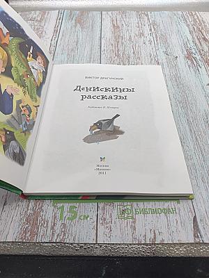 Денискины рассказы