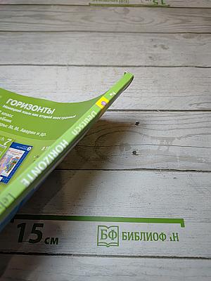 Немецкий язык. Горизонты. 7 класс. Учебник