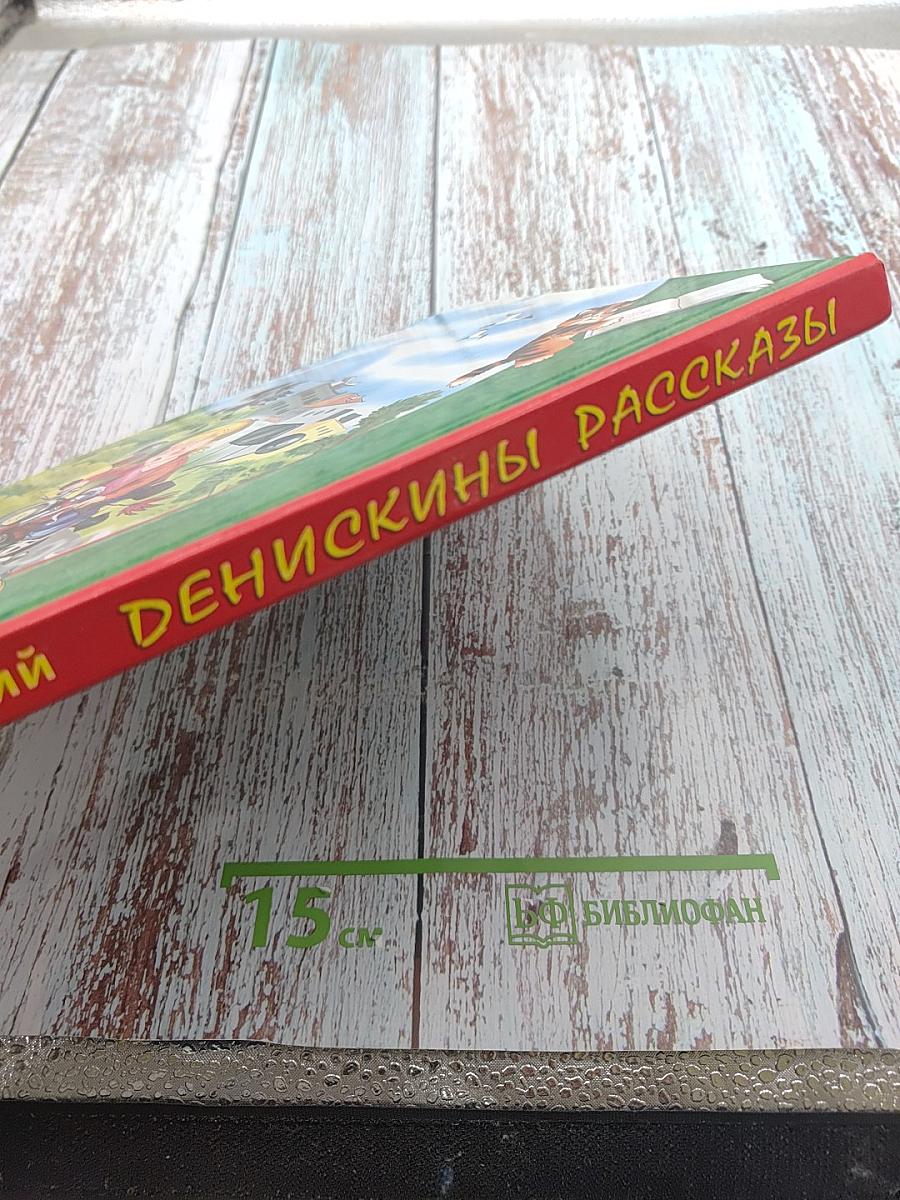 Денискины рассказы