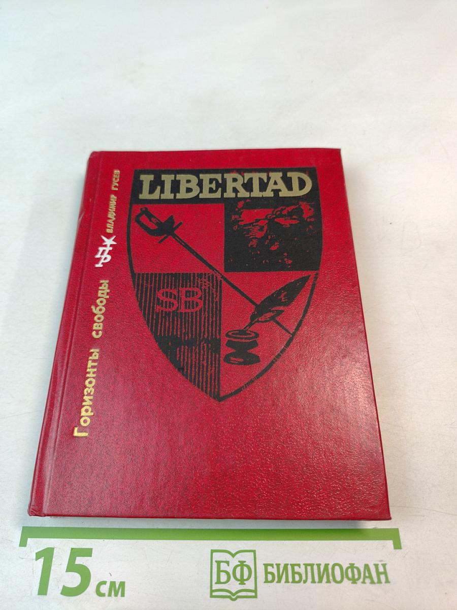 Горизонты свободы