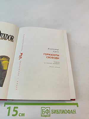 Горизонты свободы