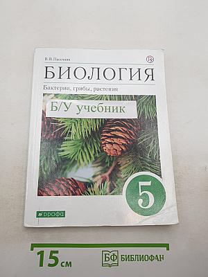 Биология. Бактерии, грибы, растения. 5 класс
